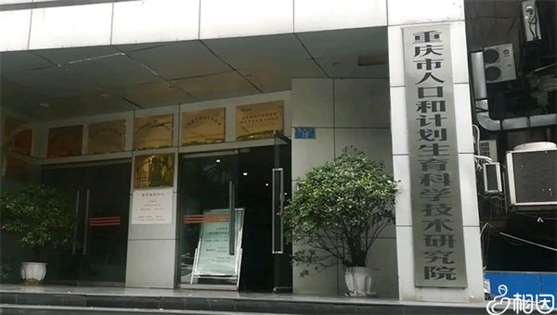 重庆三代试管医院